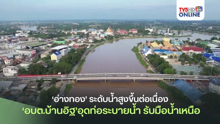 ‘อ่างทอง’ระดับน้ำสูงขึ้นต่อเนื่อง ‘อบต.บ้านอิฐ’อุดท่อระบายน้ำทิ้งริมเขื่อน ติดตั้งเครื่องสูบน้ำ พร้อมรับมือน้ำเหนือ