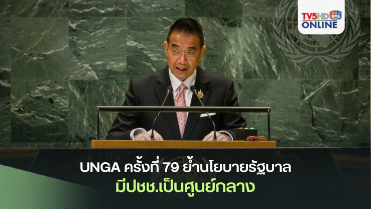 UNGA ครั้งที่ 79 ย้ำนโยบายรัฐบาลมี ปชช.เป็นศูนย์กลาง