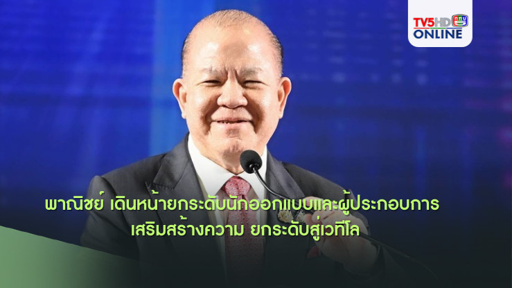 พาณิชย์ เร่งเดินหน้ายกระดับนักออกแบบและผู้ประกอบการ