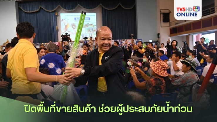 เปิดพื้นที่ขายสินค้า ช่วยผู้ประสบภัยน้ำท่วม