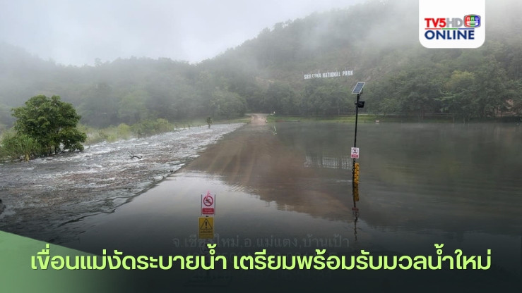 เขื่อนแม่งัดระบายน้ำ เตรียมพร้อมรับมวลน้ำใหม่