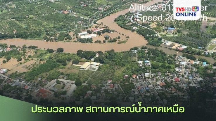 ประมวลภาพ สถานการณ์น้ำภาคเหนือ