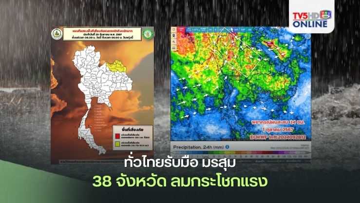ทั่วไทยรับมือ มรสุม ฝนถล่ม 38 จังหวัด ลมกระโชกแรง