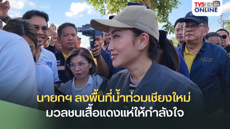 นายกฯ ลงพื้นที่น้ำท่วมเชียงใหม่ มวลชนเสื้อแดงแห่ให้กำลังใจ