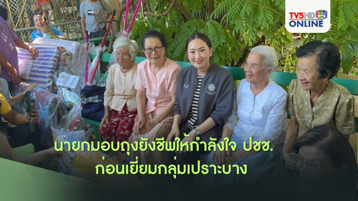 นายกฯ  มอบถุงยังชีพให้กำลังใจ ปชช.   ก่อนเยี่ยมกลุ่มเปราะบาง แสดงความยินดีได้เงิน 10,000 บาท
