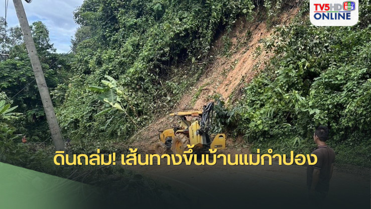 ดินถล่มเส้นทางขึ้นบ้านแม่กำปอง 