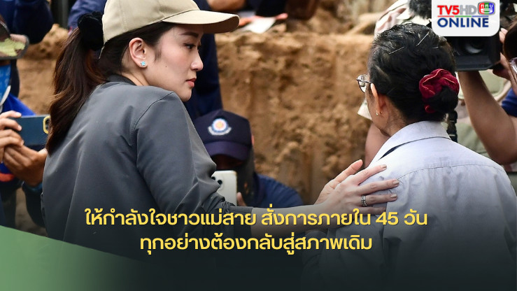 นายกฯ “แพทองธาร” ให้กำลังใจชาวแม่สาย หลังลุยโคลนกอดชาวบ้านให้กำลังใจ