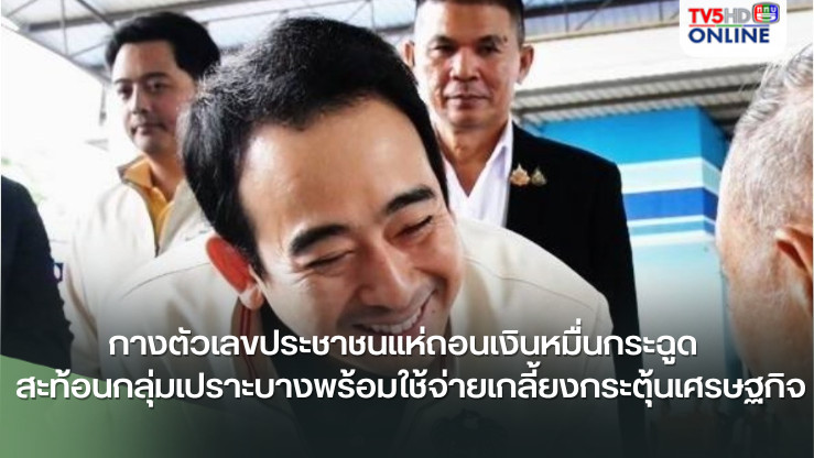 “เผ่าภูมิ” กางตัวเลขประชาชนแห่ถอนเงินหมื่นกระฉูด