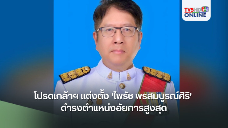 โปรดเกล้าฯ แต่งตั้ง 'ไพรัช พรสมบูรณ์ศิริ' ดำรงตำแหน่งอัยการสูงสุด