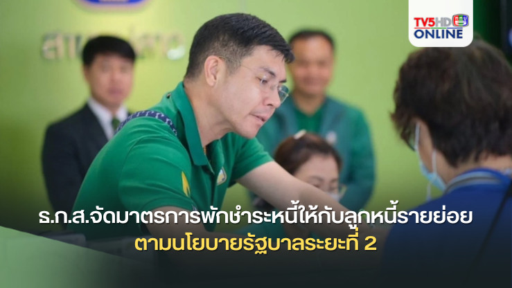 ธ.ก.ส.จัดมาตรการพักชำระหนี้ให้กับลูกหนี้รายย่อยตามนโยบายรัฐบาลระยะที่ 2 เปิดแจ้งความประสงค์ 1 ต.ค. นี้
