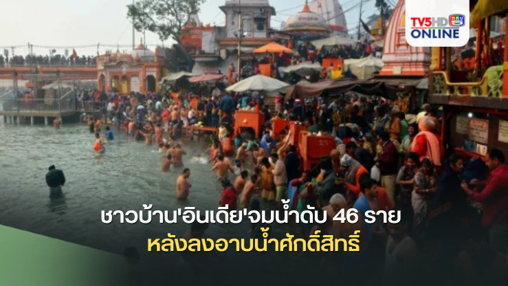 ชาวบ้าน'อินเดีย'จมน้ำดับ 46 ราย หลังลงอาบน้ำศักดิ์สิทธิ์