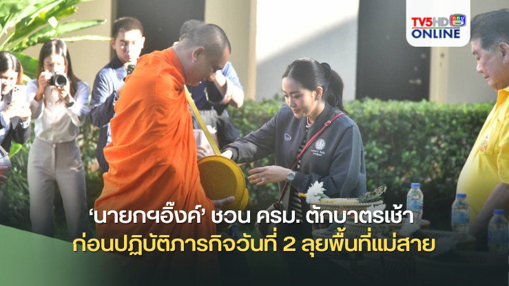 ‘นายกฯอิ๊งค์’ ชวน ครม. ตักบาตรเช้า ก่อนปฏิบัติภารกิจวันที่ 2 ลุยพื้นที่แม่สาย