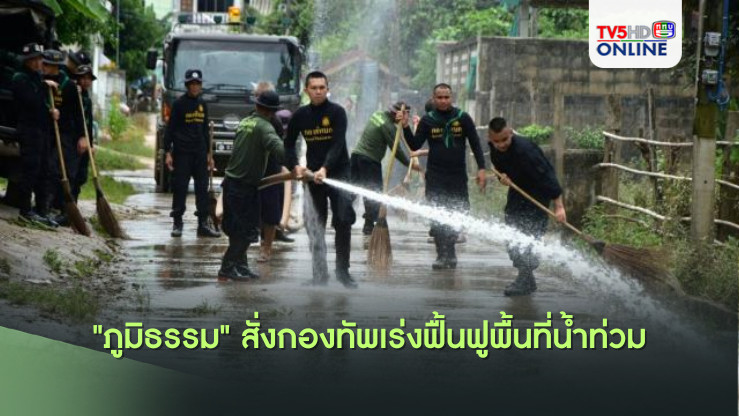 "ภูมิธรรม" สั่งกองทัพเร่งฟื้นฟูพื้นที่น้ำท่วม