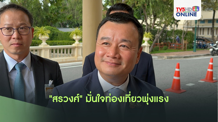 "สรวงศ์" มั่นใจท่องเที่ยวพุ่งแรง