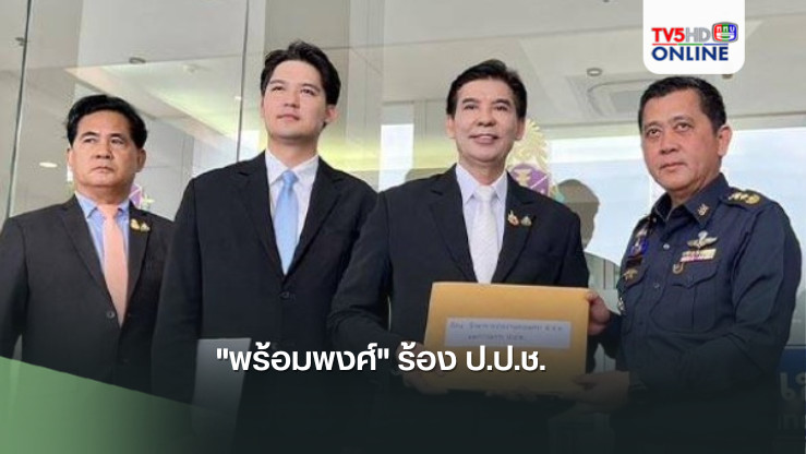 "พร้อมพงศ์" ร้อง ป.ป.ช.