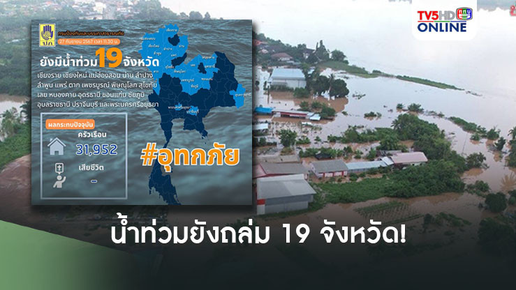 น้ำท่วมยังถล่ม 19 จังหวัด!