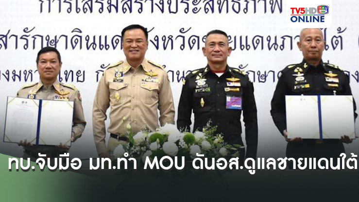 ทบ.จับมือ มท.ทำ MOU ดัน อส.ดูแลชายแดนใต้