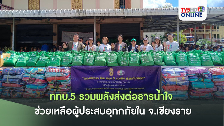 ททบ.5 รวมพลังส่งต่อธารน้ำใจ ช่วยเหลือผู้ประสบอุทกภัยใน จ.เชียงราย