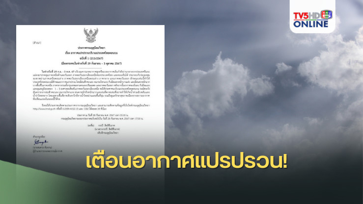 เตือนอากาศแปรปรวน!