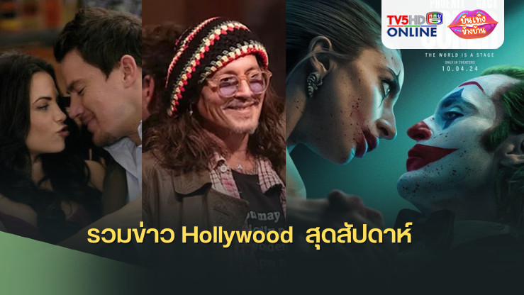 รวมข่าว Hollywood สุดสัปดาห์