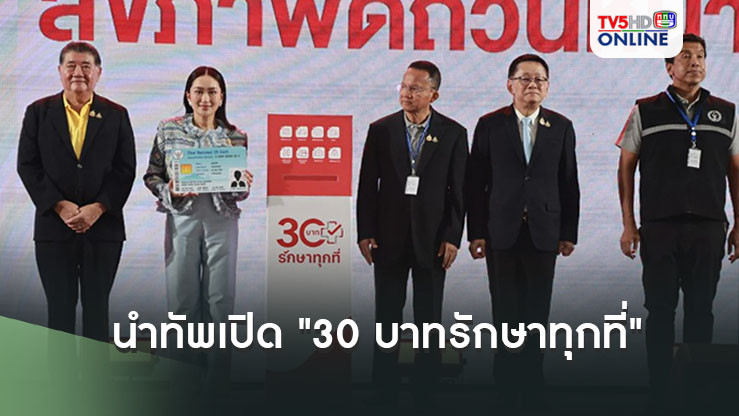 "แพทองธาร" นำทัพเปิด "30 บาทรักษาทุกที่"