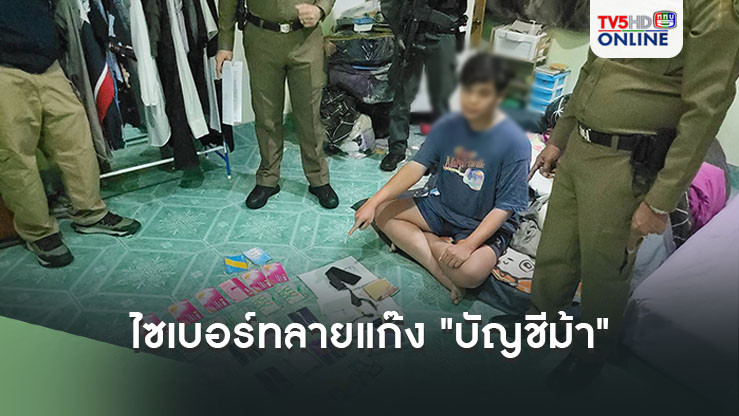 ไซเบอร์ทลายแก๊ง "บัญชีม้า" กว่า 500 บัญชี