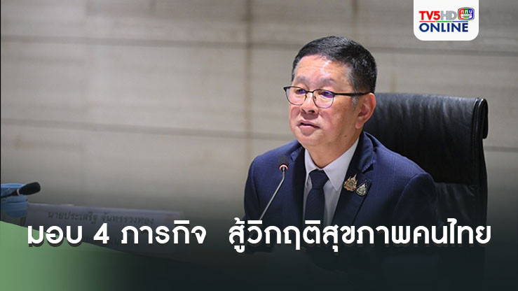"ประเสริฐ" มอบ 4 ภารกิจ  สู้วิกฤติสุขภาพคนไทย 