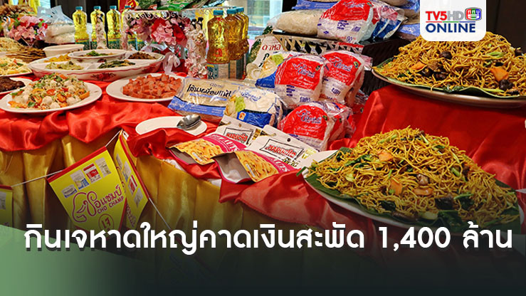 กินเจหาดใหญ่คาดเงินสะพัด 1,400 ล้าน