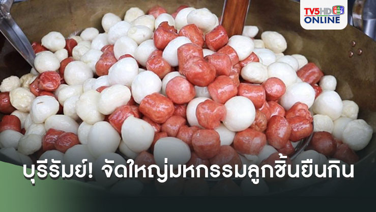 บุรีรัมย์! จัดใหญ่ มหกรรมลูกชิ้นยืนกิน