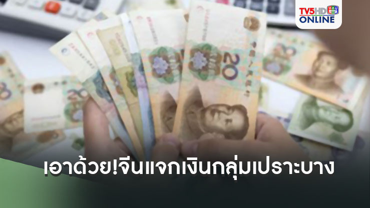 เอาด้วย!จีนแจกเงินกลุ่มเปราะบาง