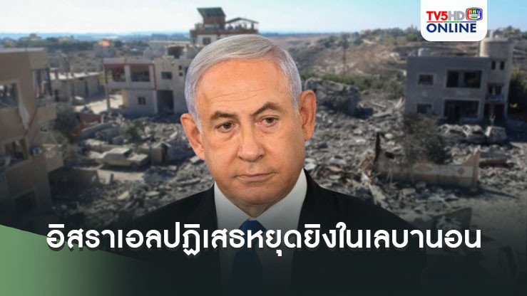 อิสราเอลปฏิเสธข้อเสนอหยุดยิงในเลบานอน
