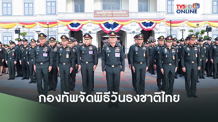 กองทัพจัดพิธีวันธงชาติไทย