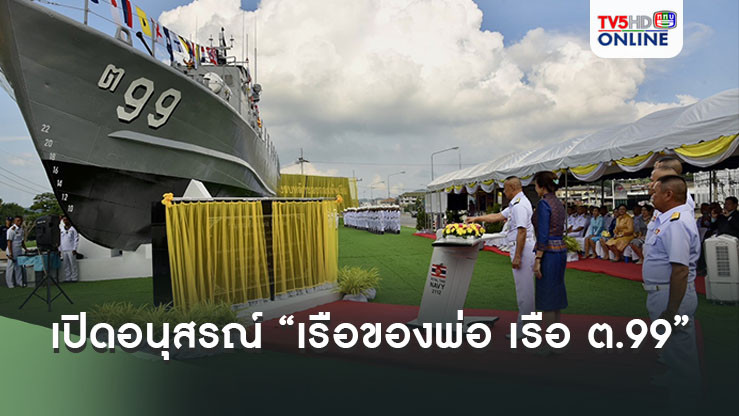 เปิดอนุสรณ์ “เรือของพ่อ เรือ ต.99”