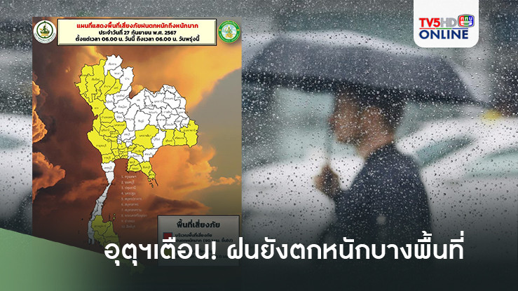 อุตุฯ เตือน!ฝนยังตกหนักบางพื้นที่ทั่วประเทศ