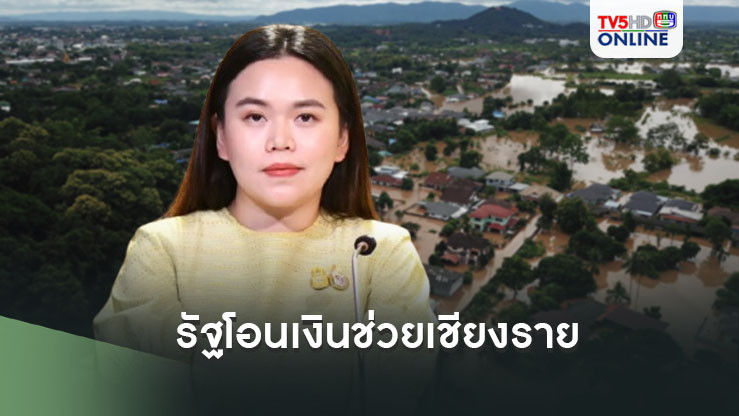 รัฐ โอนเงินช่วยเชียงราย