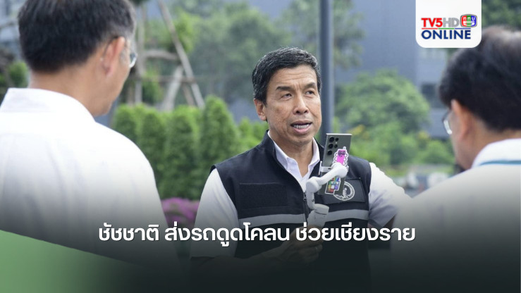 ชัชชาติ ส่งรถดูดโคลน ช่วยเชียงราย