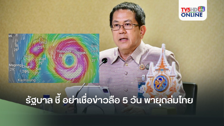 รัฐบาล ชี้ อย่าเชื่อข่าวลือ 5 วัน พายุถล่มไทย