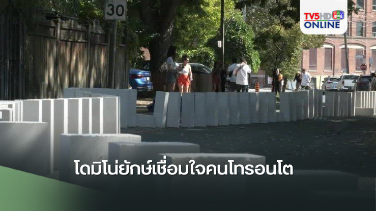 โดมิโน่ยักษ์เชื่อมใจคนโทรอนโต