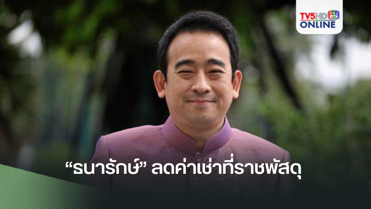 “ธนารักษ์” ลดค่าเช่าที่ราชพัสดุ