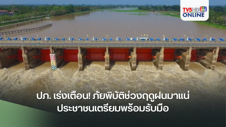 ปภ. เร่งเตือน! ภัยพิบัติช่วงฤดูฝนมาแน่ ประชาชนเตรียมพร้อมรับมือ