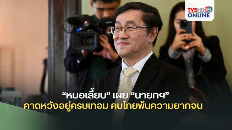 “หมอเลี้ยบ” เผย “นายกฯ” คาดหวังอยู่ครบเทอม คนไทยพ้นความยากจน