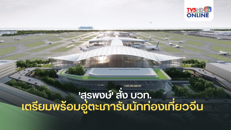 'สุรพงษ์' สั่ง บวท.เตรียมพร้อมอู่ตะเภารับนักท่องเที่ยวจีน