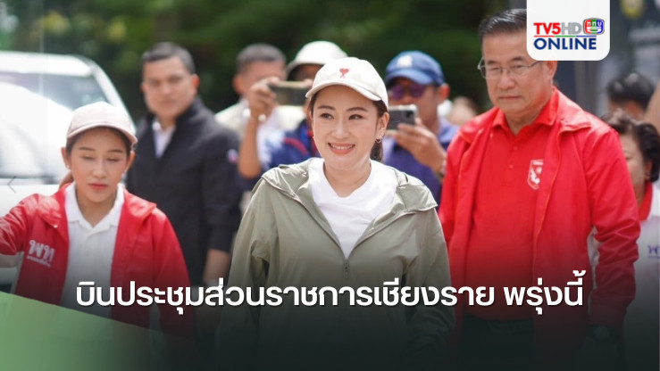 นายก “แพทองธาร“ บินประชุมส่วนราชการเชียงราย พรุ่งนี้