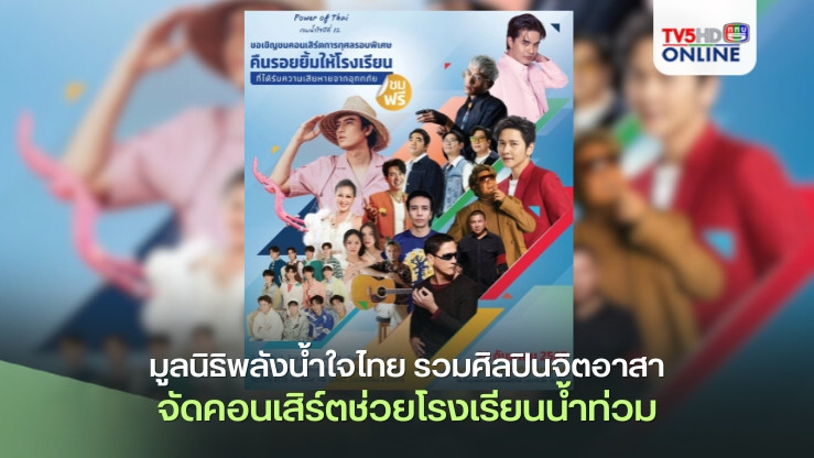 มูลนิธิพลังน้ำใจไทย รวมศิลปินจิตอาสา จัดคอนเสิร์ตช่วยโรงเรียนน้ำท่วม