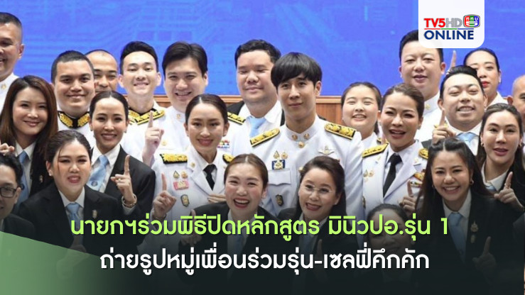 นายกฯร่วมพิธีปิดหลักสูตร มินิวปอ.รุ่น 1 ถ่ายรูปหมู่เพื่อนร่วมรุ่น-เซลฟี่คึกคัก