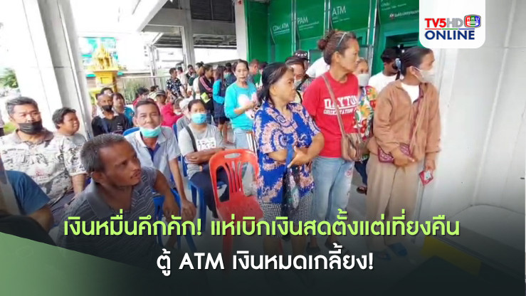 เงินหมื่นวันที่ 2 คึกคัก! แห่เบิกเงินสดตั้งแต่เที่ยงคืน ตู้ ATM เงินหมดเกลี้ยง!