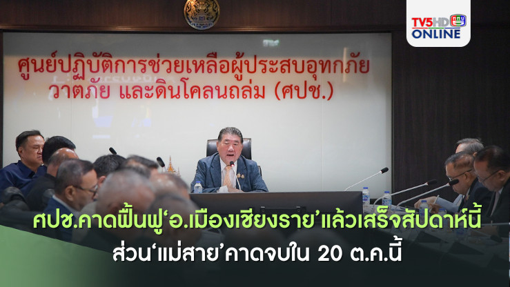 ศปช.คาดฟื้นฟู‘อ.เมืองเชียงราย’แล้วเสร็จสัปดาห์นี้ ส่วน‘แม่สาย’คาดจบใน 20 ต.ค.นี้