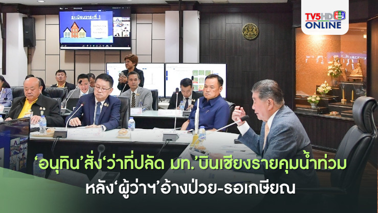 เดือดปุดยกสอง!‘อนุทิน’สั่ง‘ว่าที่ปลัด มท.’บินเชียงรายคุมน้ำท่วม หลัง‘ผู้ว่าฯ’อ้างป่วย-รอเกษียณ