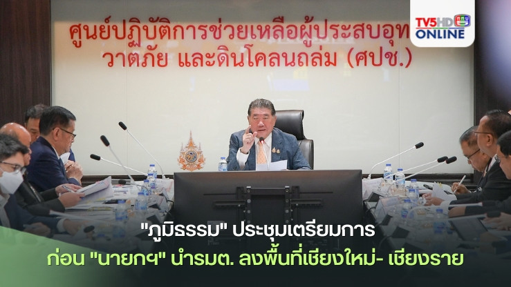 "ภูมิธรรม" ประชุมศปช.เตรียมการก่อน "นายกฯ"นำรมต. ลงพื้นที่เชียงใหม่- เชียงราย วันพรุ่งนี้