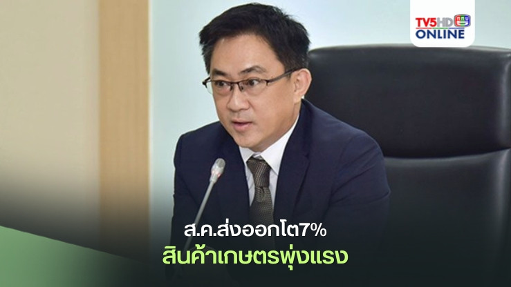 ส.ค.ส่งออกโต7% รับอานิสงส์สินค้าเกษตรพุ่งแรง
